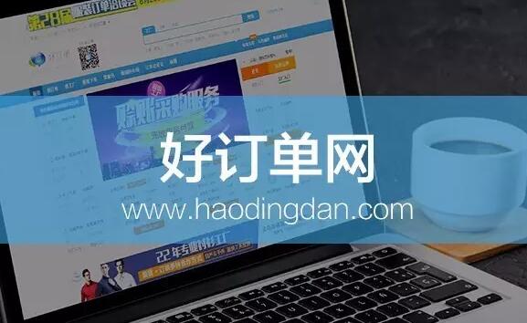 好訂單網(wǎng)：用“共享經(jīng)濟(jì)”推動(dòng)服裝行業(yè)供給側(cè)改革 title=