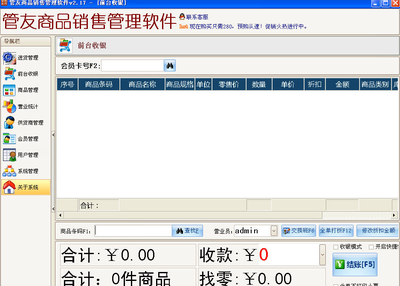 管友商品銷售管理軟件 v2.28 零售版 提升零售業務效率的全面解決方案