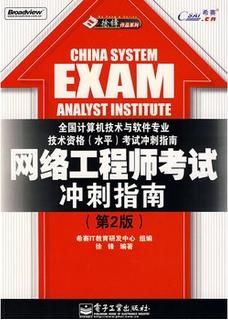 《網絡工程師考試沖刺指南·第2版》——結合網絡工程的高效備考路徑