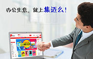 集邁么平臺交易額突破5千萬 今年目標(biāo)突破五億 title=