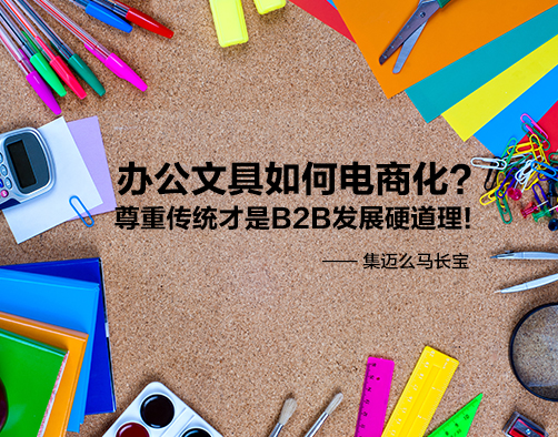 集邁么馬長寶：辦公文具電商化要尊重傳統(tǒng) title=