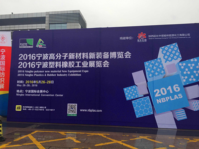 化塑匯亮相2016寧波國際塑料橡膠工業展覽會 title=