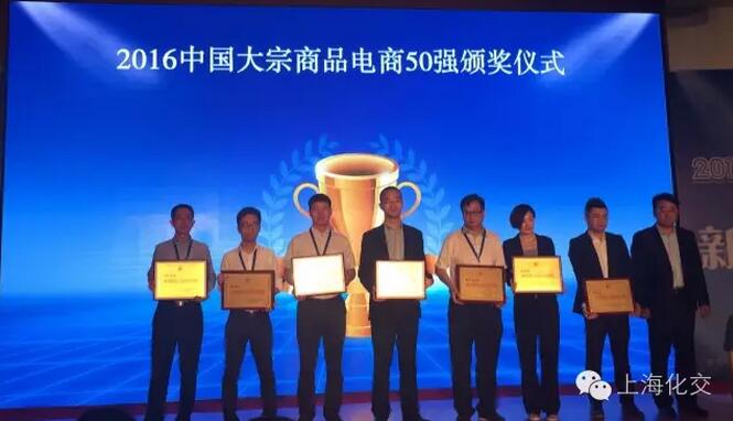 上?；粍?chuàng)未來(lái)，榮膺“2016全國(guó)大宗商品電商50強(qiáng)”稱號(hào)！ title=