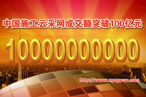 中國施工云采網成交額突破100億元！ title=