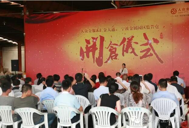 匯金大通、人眾金服強強聯(lián)合，寧波鎮(zhèn)海金屬園監(jiān)管倉今日開倉 title=