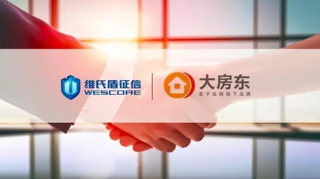 大房東與維氏盾征信締結(jié)戰(zhàn)略合作關(guān)系，共同打造房產(chǎn)抵押科學(xué)風(fēng)控體系 title=