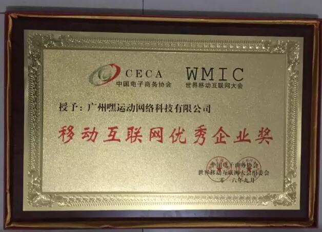 嘿運動獲2016移動互聯網優秀企業獎 title=