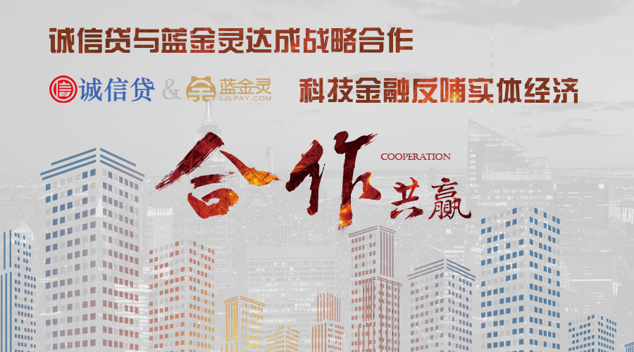 誠信貸與藍金靈達成戰略合作，科技金融反哺實體經濟 title=
