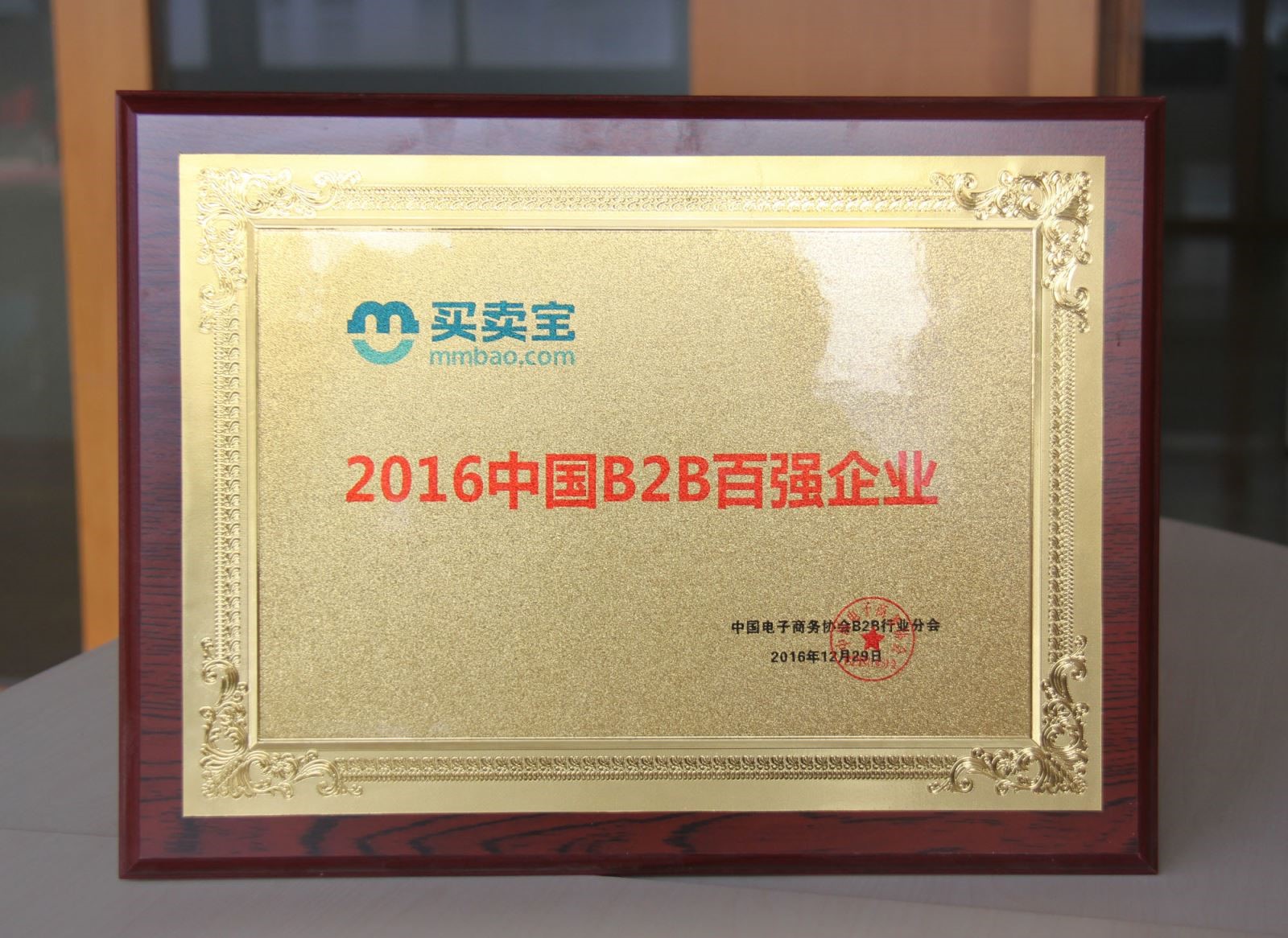 智慧能源旗下買賣寶躋身B2B行業百強  夯實