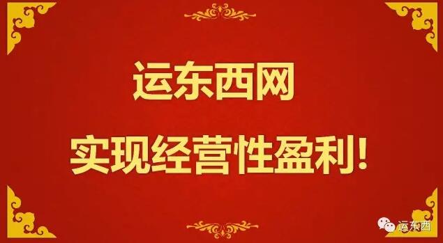 “燒錢”？運(yùn)東西網(wǎng)可能是首家實(shí)現(xiàn)盈利的互聯(lián)網(wǎng)物流平臺! title=