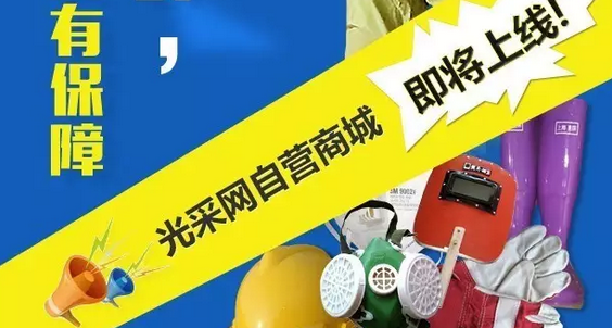 光采網自營商城即將華麗上線啦 個防護用品看這里！ title=