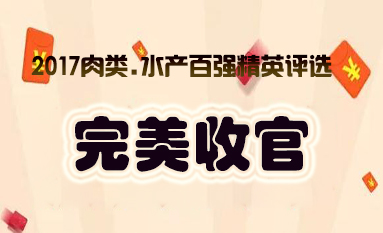 肉交所：2017肉類水產(chǎn)百強(qiáng)精英評(píng)選榜單揭曉！ title=