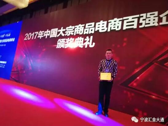 熱烈祝賀寧波匯金大通榮獲《2017年中國大宗商品電商百強企業(yè)》 title=