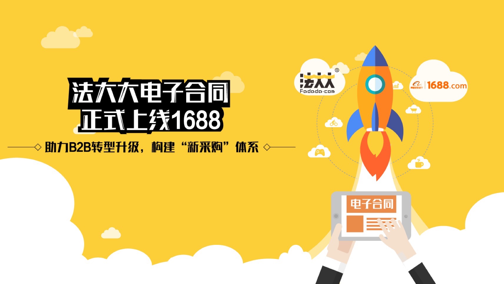1688引入法大大電子合同，稱將推動“新采購”轉型 title=