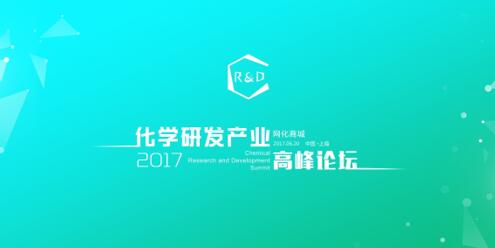 2017化學研發(fā)產(chǎn)業(yè)高峰論壇在滬成功舉行 title=