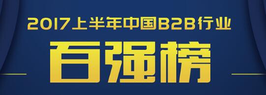 買賣寶榮登2017上半年中國B2B企業百強 title=