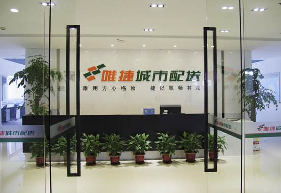 唯捷城配正式完成A輪融資，進一步完善華東網絡布局 title=