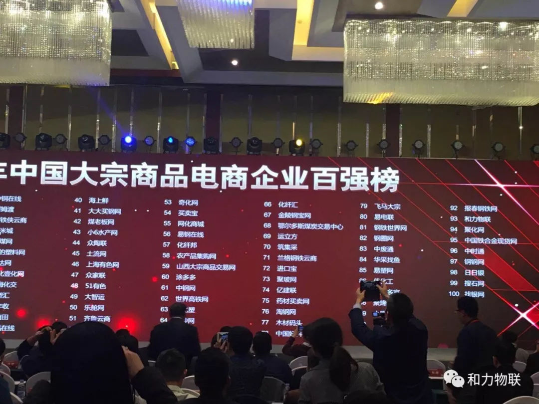和力物聯網榮獲“2018中國大宗商品電商百強企業” title=