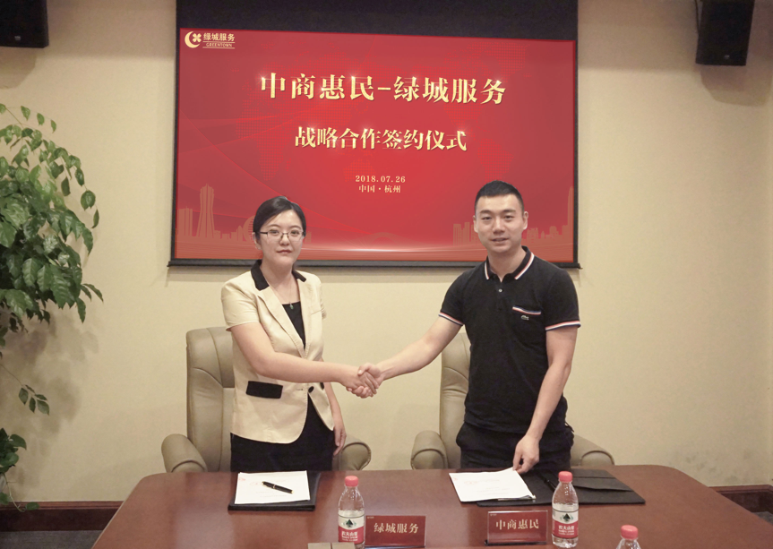 中商惠民與綠城物業服務集團達成戰略合作 title=