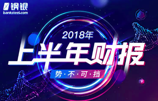 鋼銀電商發(fā)布2018上半年財報，凈利潤同比增長281.59% title=