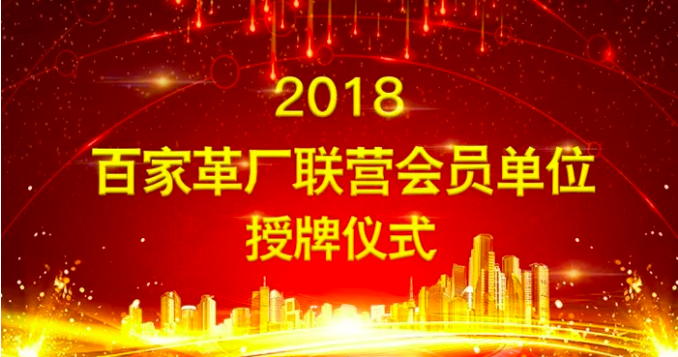 “百家革廠聯(lián)營會(huì)員單位”授牌儀式在上海皮革展舉行 title=