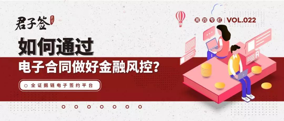如何通過電子合同做好金融風控？ title=