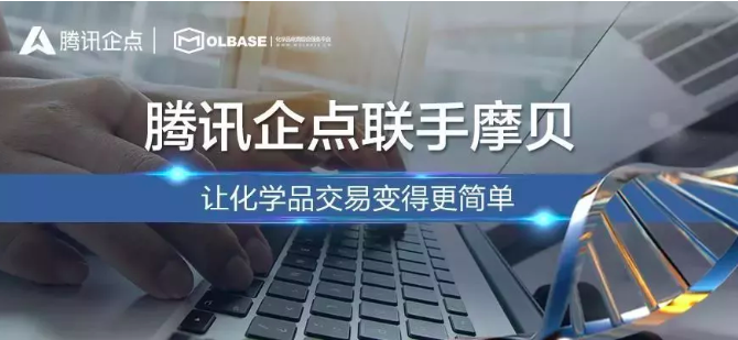 摩企商通上線，摩貝聯手騰訊企點為化學品行業降本增效 title=