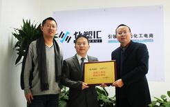 化塑匯榮任中國B2B行業協會副會長單位 title=