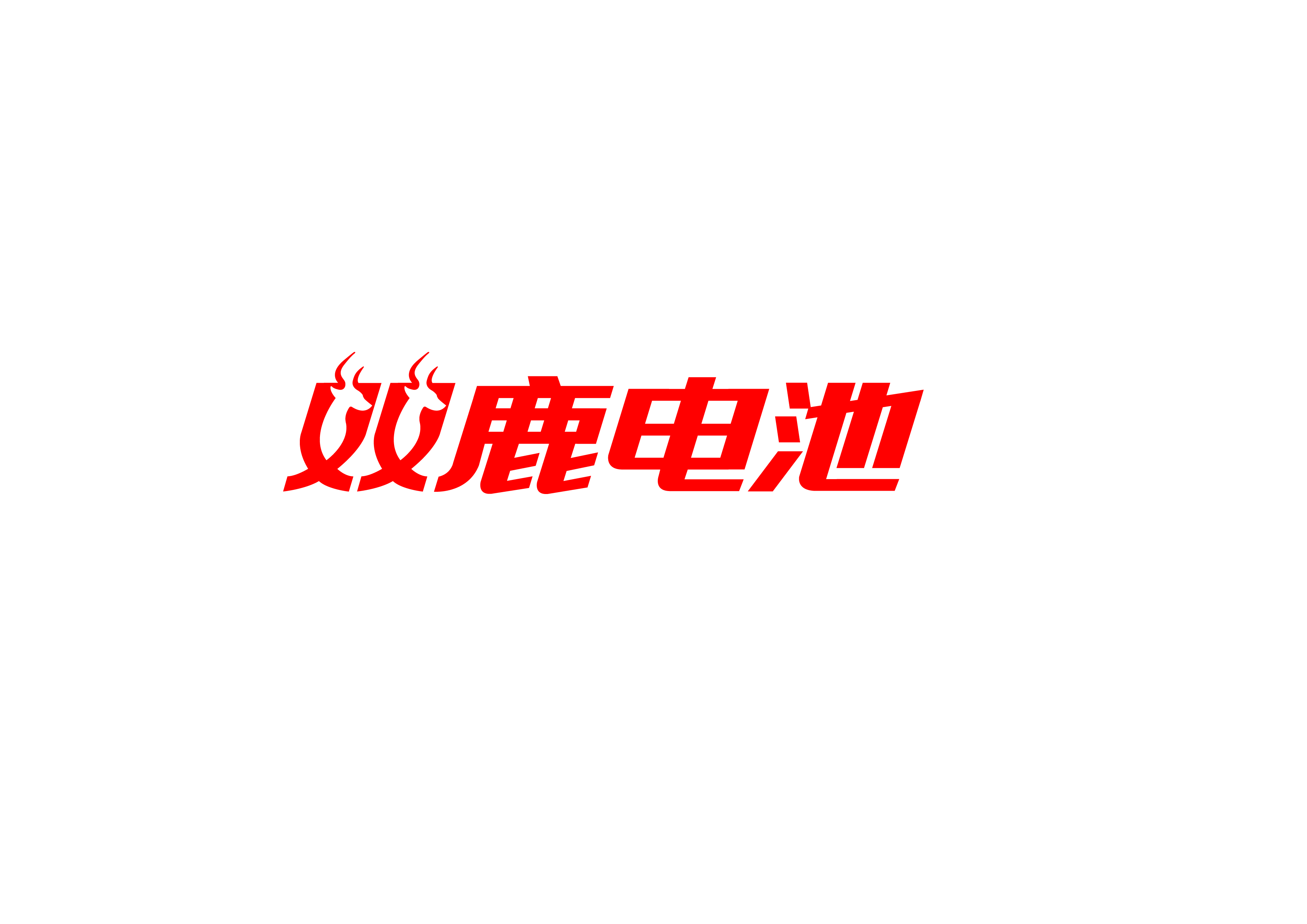 雙鹿電池榮任中國(guó)B2B行業(yè)分會(huì)會(huì)員單位 title=